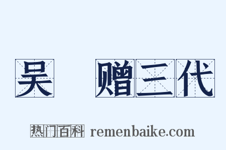 吴玠赠三代是什么意思的图片